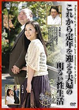 これから定年を迎える夫婦の明るい性生活